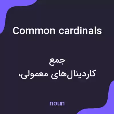معنی common cardinals به فارسی معنی common cardinals به فارسی