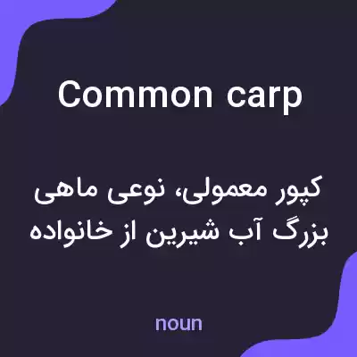 معنی common carp به فارسی معنی common carp به فارسی