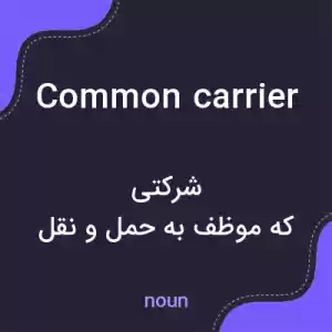 معنی common carrier به فارسی معنی common carrier به فارسی