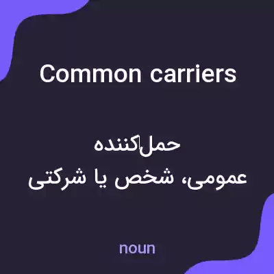 معنی common carriers به فارسی معنی common carriers به فارسی