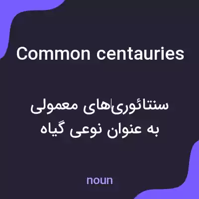 معنی common centauries به فارسی معنی common centauries به فارسی