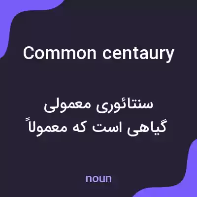 معنی common centaury به فارسی معنی common centaury به فارسی