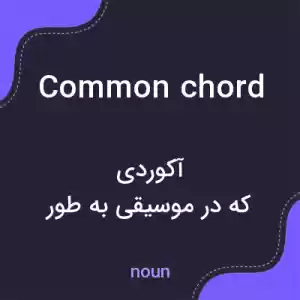 معنی common chord به فارسی معنی common chord به فارسی