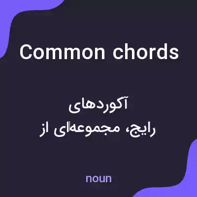 معنی common chords به فارسی معنی common chords به فارسی