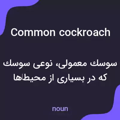 معنی common cockroach به فارسی معنی common cockroach به فارسی