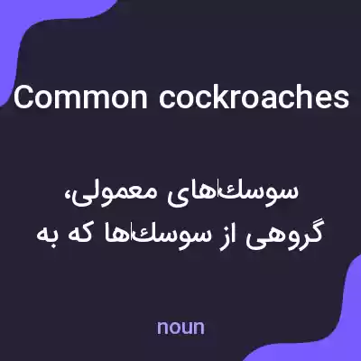 معنی common cockroaches به فارسی معنی common cockroaches به فارسی