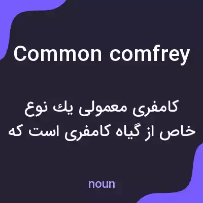 معنی common comfrey به فارسی معنی common comfrey به فارسی