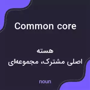 معنی common core به فارسی معنی common core به فارسی