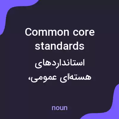 معنی common core standards به فارسی معنی common core standards به فارسی