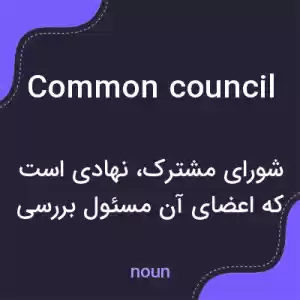 معنی common council به فارسی معنی common council به فارسی