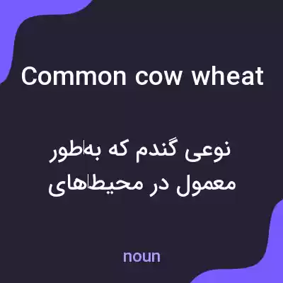 معنی common cow wheat به فارسی معنی common cow wheat به فارسی