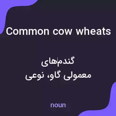 معنی common cow wheats به فارسی معنی common cow wheats به فارسی