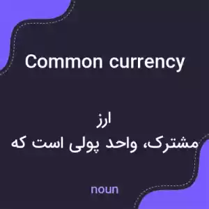 معنی common currency به فارسی معنی common currency به فارسی