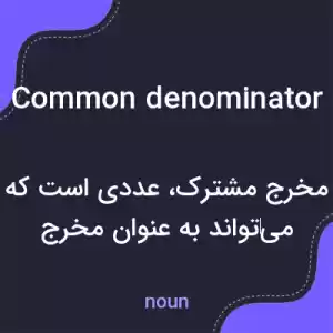 معنی common denominator به فارسی معنی common denominator به فارسی