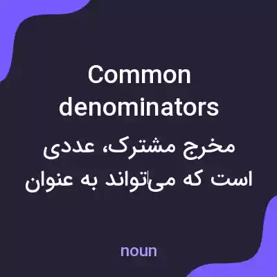 معنی common denominators به فارسی معنی common denominators به فارسی