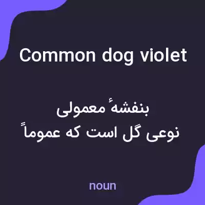 معنی common dog violet به فارسی معنی common dog violet به فارسی