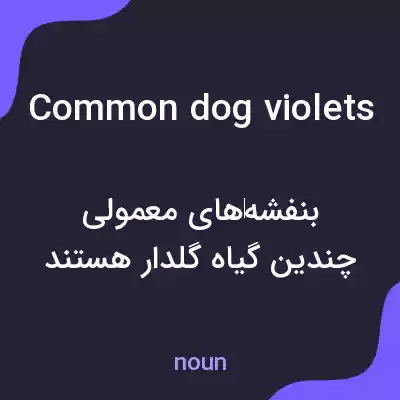معنی common dog violets به فارسی معنی common dog violets به فارسی