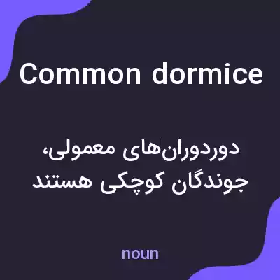 معنی common dormice به فارسی معنی common dormice به فارسی