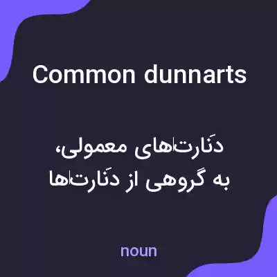 معنی common dunnarts به فارسی معنی common dunnarts به فارسی