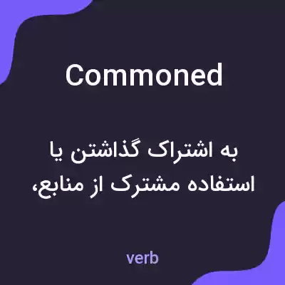 معنی commoned به فارسی معنی commoned به فارسی