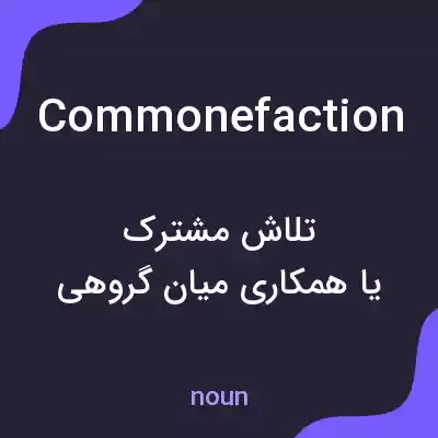 معنی commonefaction به فارسی معنی commonefaction به فارسی