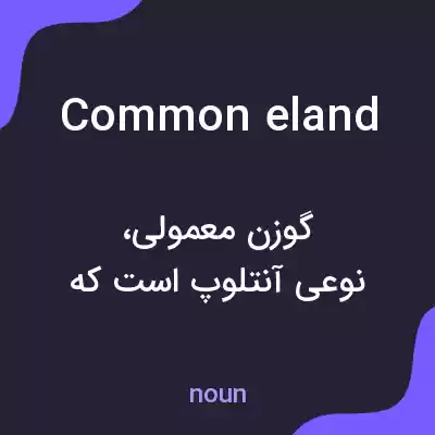 معنی common eland به فارسی معنی common eland به فارسی