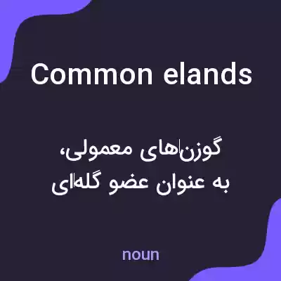 معنی common elands به فارسی