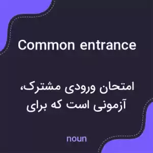 معنی common entrance به فارسی معنی common entrance به فارسی