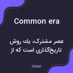 معنی common era به فارسی معنی common era به فارسی