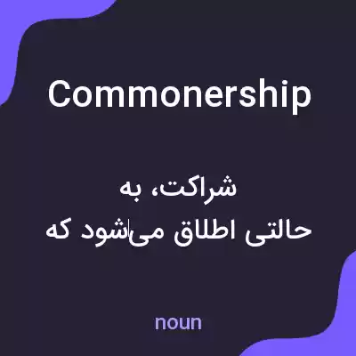 معنی commonership به فارسی معنی commonership به فارسی