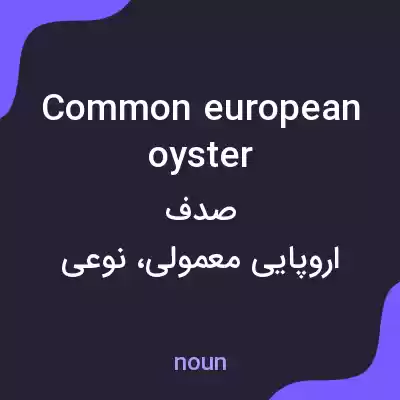 معنی common european oyster به فارسی معنی common european oyster به فارسی