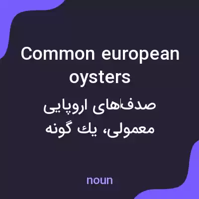 معنی common european oysters به فارسی معنی common european oysters به فارسی