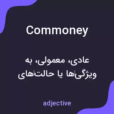 معنی commoney به فارسی معنی commoney به فارسی