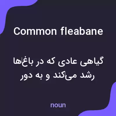 معنی common fleabane به فارسی معنی common fleabane به فارسی