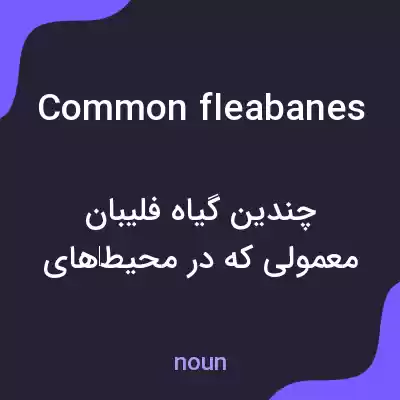 معنی common fleabanes به فارسی معنی common fleabanes به فارسی