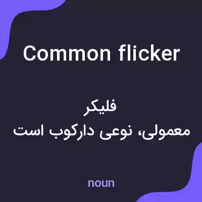 معنی common flicker به فارسی معنی common flicker به فارسی