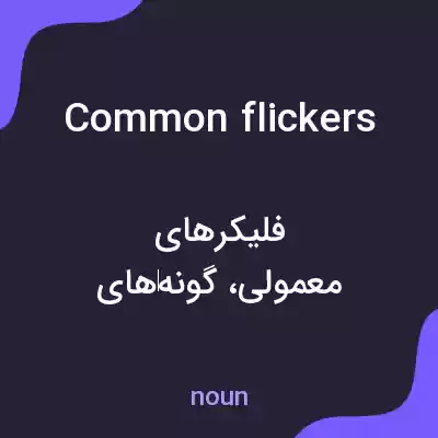 معنی common flickers به فارسی معنی common flickers به فارسی