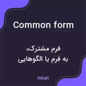 معنی common form به فارسی معنی common form به فارسی