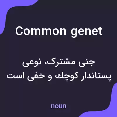 معنی common genet به فارسی معنی common genet به فارسی