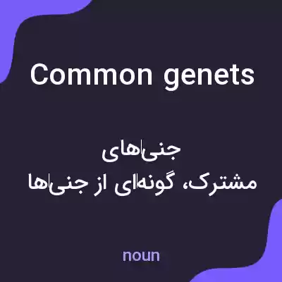 معنی common genets به فارسی معنی common genets به فارسی