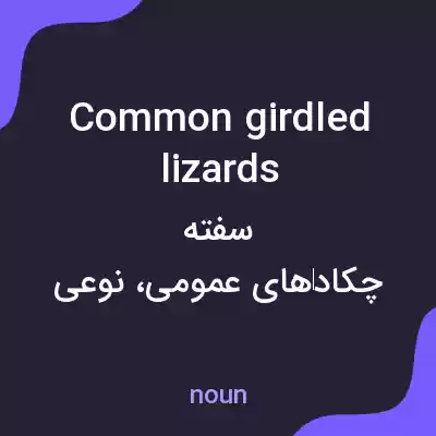 معنی common girdled lizards به فارسی معنی common girdled lizards به فارسی