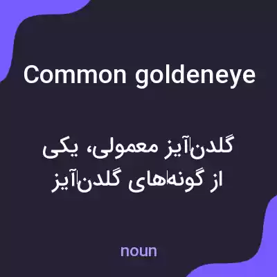 معنی common goldeneye به فارسی معنی common goldeneye به فارسی