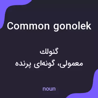 معنی common gonolek به فارسی معنی common gonolek به فارسی
