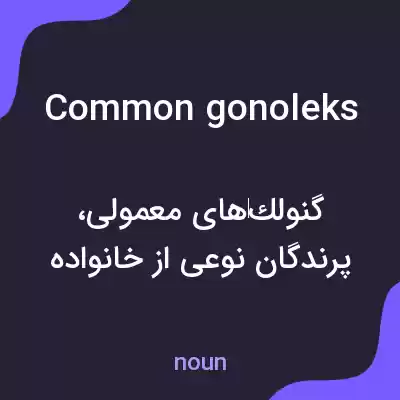 معنی common gonoleks به فارسی معنی common gonoleks به فارسی