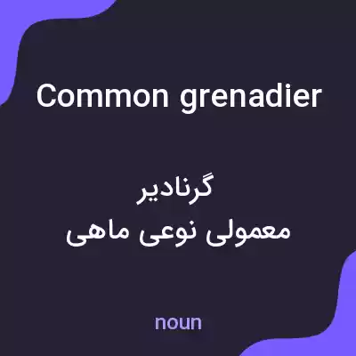 معنی common grenadier به فارسی معنی common grenadier به فارسی