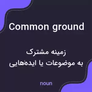 معنی common ground به فارسی معنی common ground به فارسی
