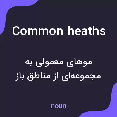 معنی common heaths به فارسی معنی common heaths به فارسی