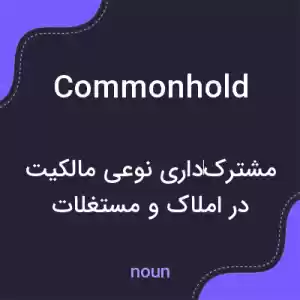 معنی commonhold به فارسی معنی commonhold به فارسی
