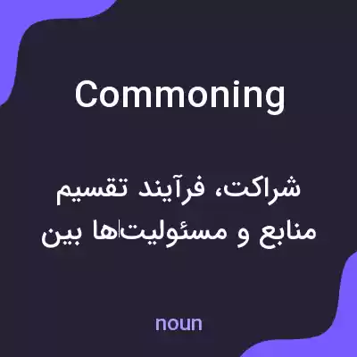 معنی commoning به فارسی معنی commoning به فارسی