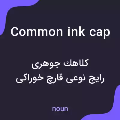 معنی common ink cap به فارسی معنی common ink cap به فارسی